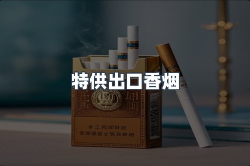 特供出口香烟