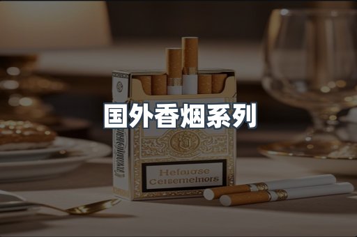 国外香烟