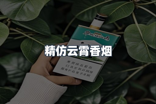 精仿云霄香烟
